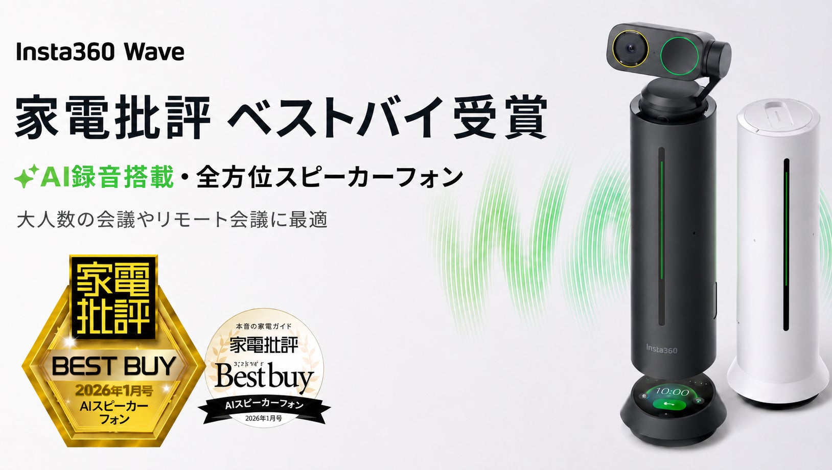 Insta360 Waveが『家電批評』ベストバイを受賞。大人数の会議や Insta360 Waveが『家電批評』ベストバイを受賞。大人数の会議や