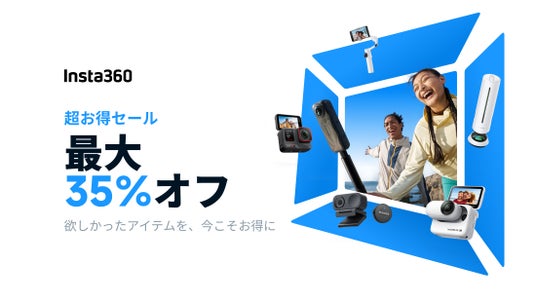 Insta360、期間限定キャンペーン「超お得セール」を開催 Insta360、期間限定キャンペーン「超お得セール」を開催