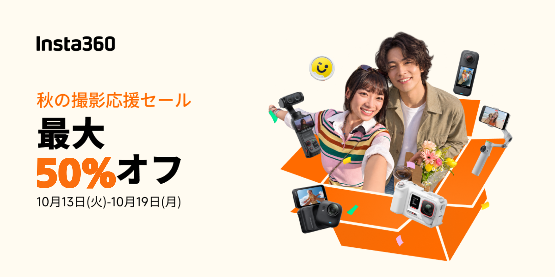 Insta360、期間限定の「秋の撮影応援セール」を開催