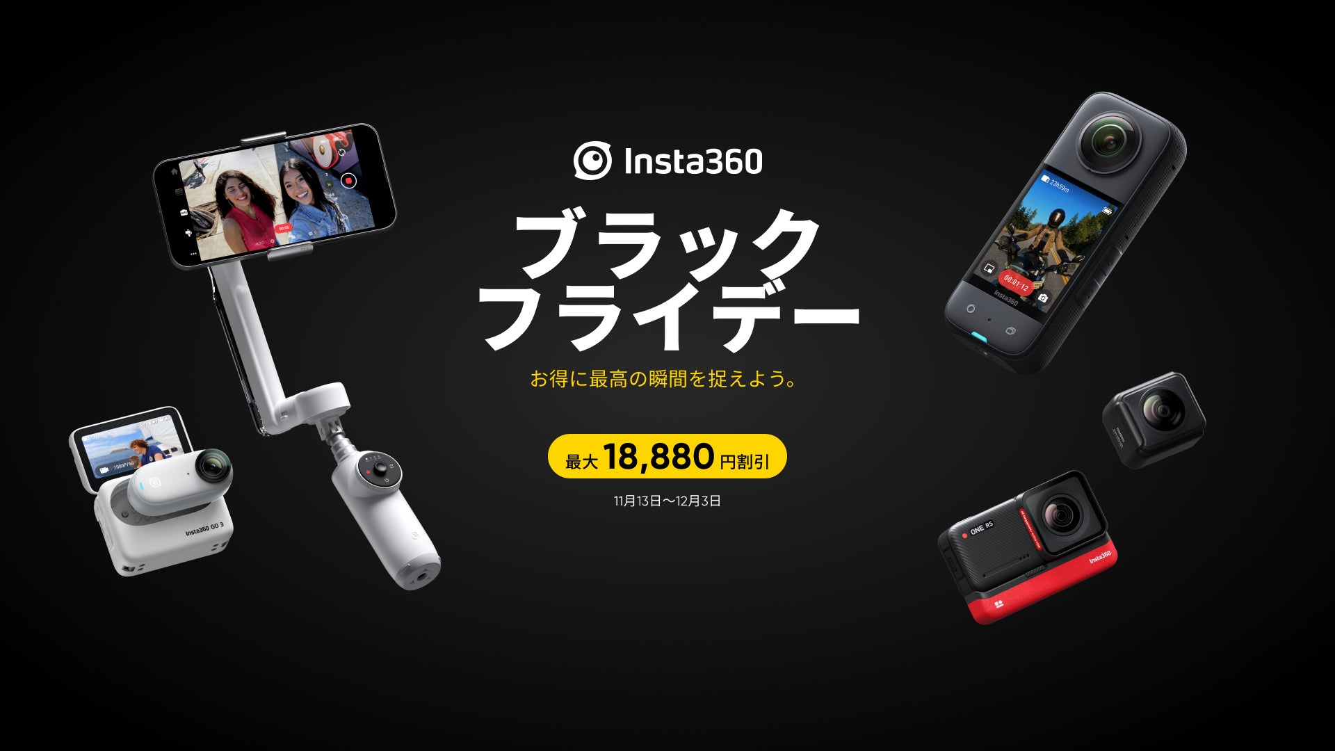 Insta360】「ブラックフライデーセール」 11/13 ~12/3 開催。公式 Insta360】「ブラックフライデーセール」 11/13 ~12/3 開催。公式