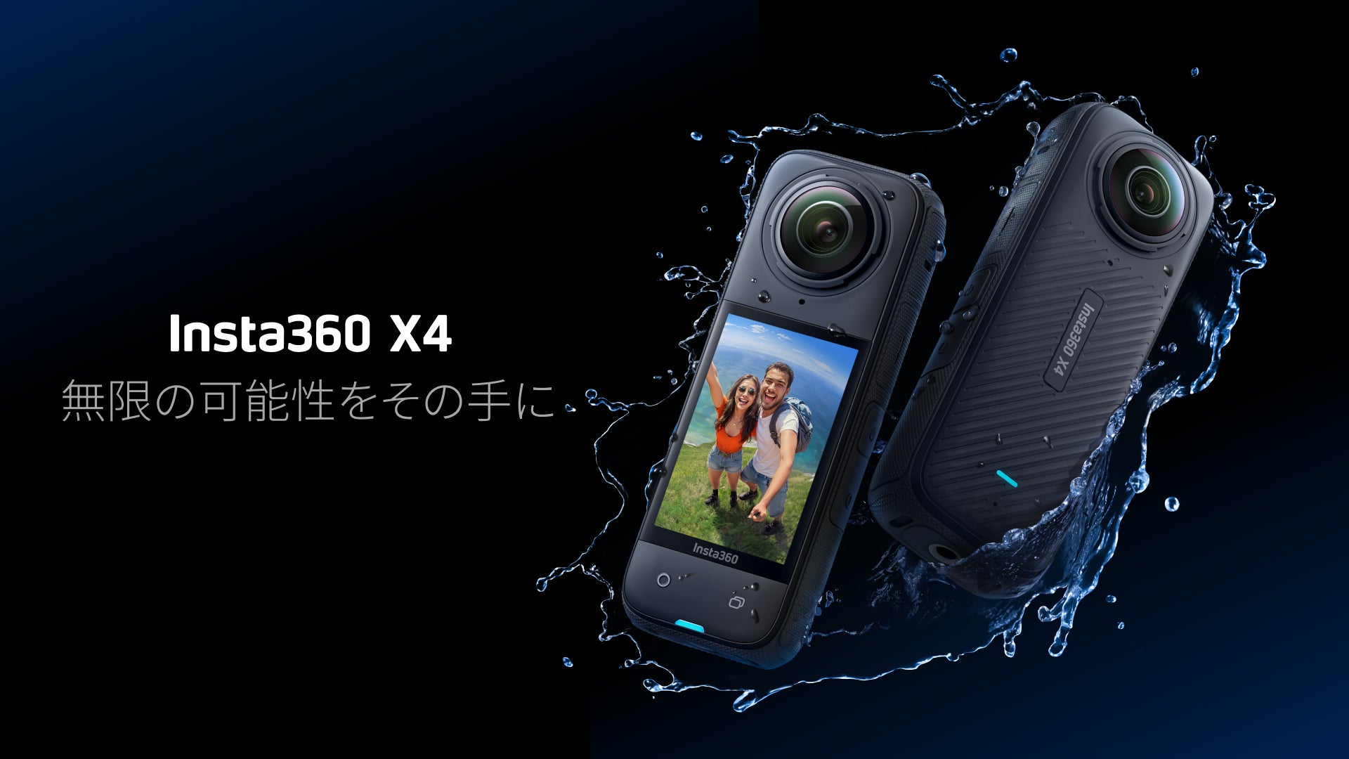 Insta360 X4を発売: 8K360度で比類ない創造の可能性を実現 | Insta360 Insta360 X4を発売: 8K360度で比類ない創造の可能性を実現 | Insta360