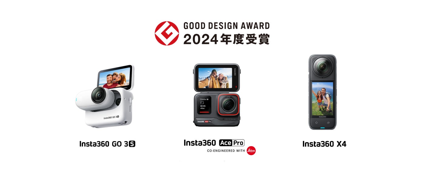 Insta360 GO 3S、Ace Pro、X4が2024年度グッドデザイン賞を受賞 Insta360 GO 3S、Ace Pro、X4が2024年度グッドデザイン賞を受賞