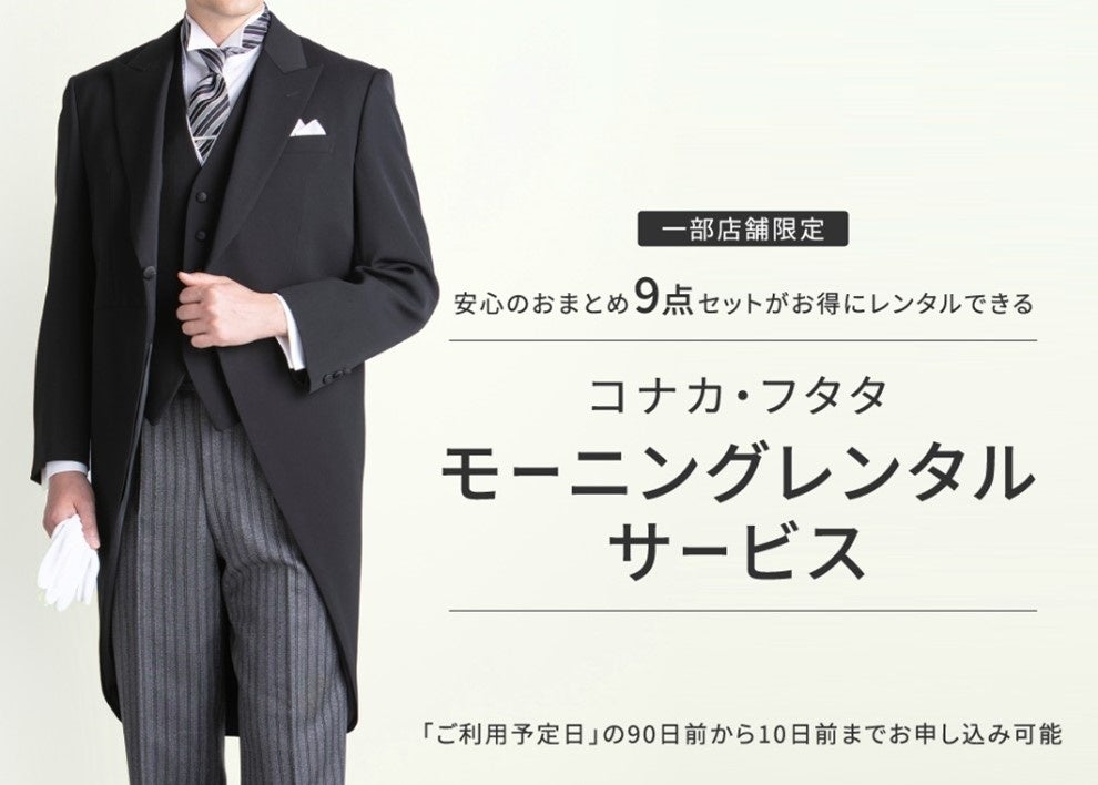 【コナカ/フタタ】“誰でも手軽にモーニングのレンタルができる新サービス”『モーニングレンタル』取り扱いを120店舗に拡大 | 株式会社コナカの ...