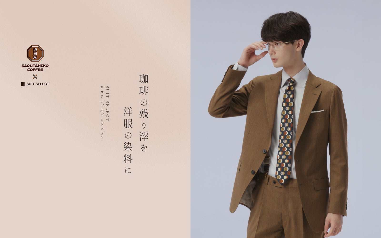 SUIT SELECT × 猿田彦珈琲「オリジナルコラボレーション商品 第4弾」オーダースーツ限定生地が新登場、今シーズン限定カラーを10月16日より発売開始