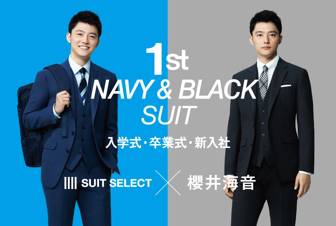 ス ツセレクト フレッシャーズイメージキャラクターに俳優の櫻井海音さんを起用 スーツとはじめる 新しい自分 コナカのプレスリリース ス ツセレクト フレッシャーズイメージキャラクターに俳優の櫻井海音さんを起用 スーツとはじめる 新しい自分 コナカのプレスリリース