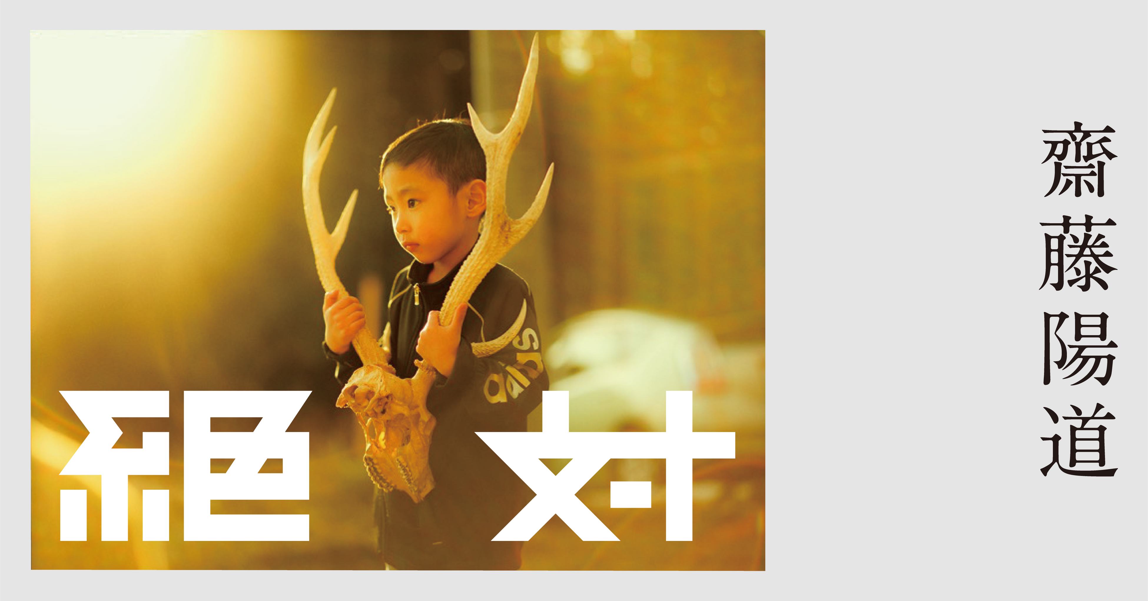 存在と向き合い、沈黙の豊穣を慈しむ『齋藤陽道 絶対』展 | 東京建物