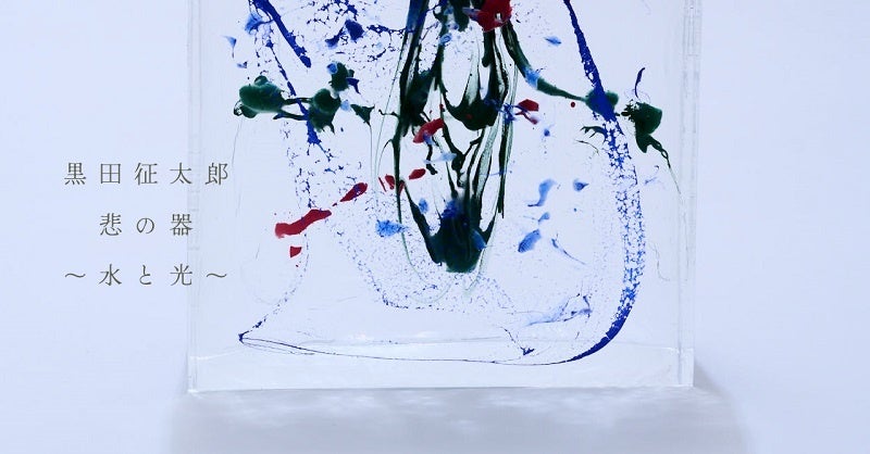 黒田泰蔵氏へのオマージュ:アクリル作品群展示「悲の器 〜水と光〜」2024年東京建物 黒田泰蔵氏へのオマージュ:アクリル作品群展示「悲の器 〜水と光〜」2024年東京建物