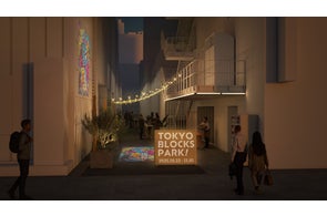 東京駅前八重洲・日本橋の路地を“まちのシンボル”に「TOKYO BLOCKS PARK!」10月22日より開催