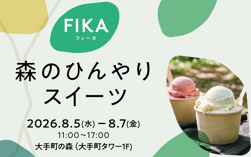 大手町の緑地に冷たいスイーツ8店舗集結、都心の