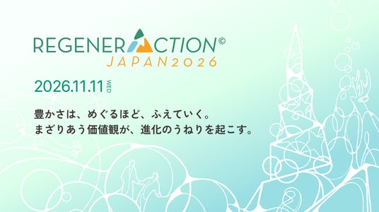国際カンファレンス「RegenerAction Japan 2026」 東京駅前TOFROM YAESU TOWERにて11月11日に開催 国際カンファレンス「RegenerAction Japan 2026」 東京駅前TOFROM YAESU TOWERにて11月11日に開催