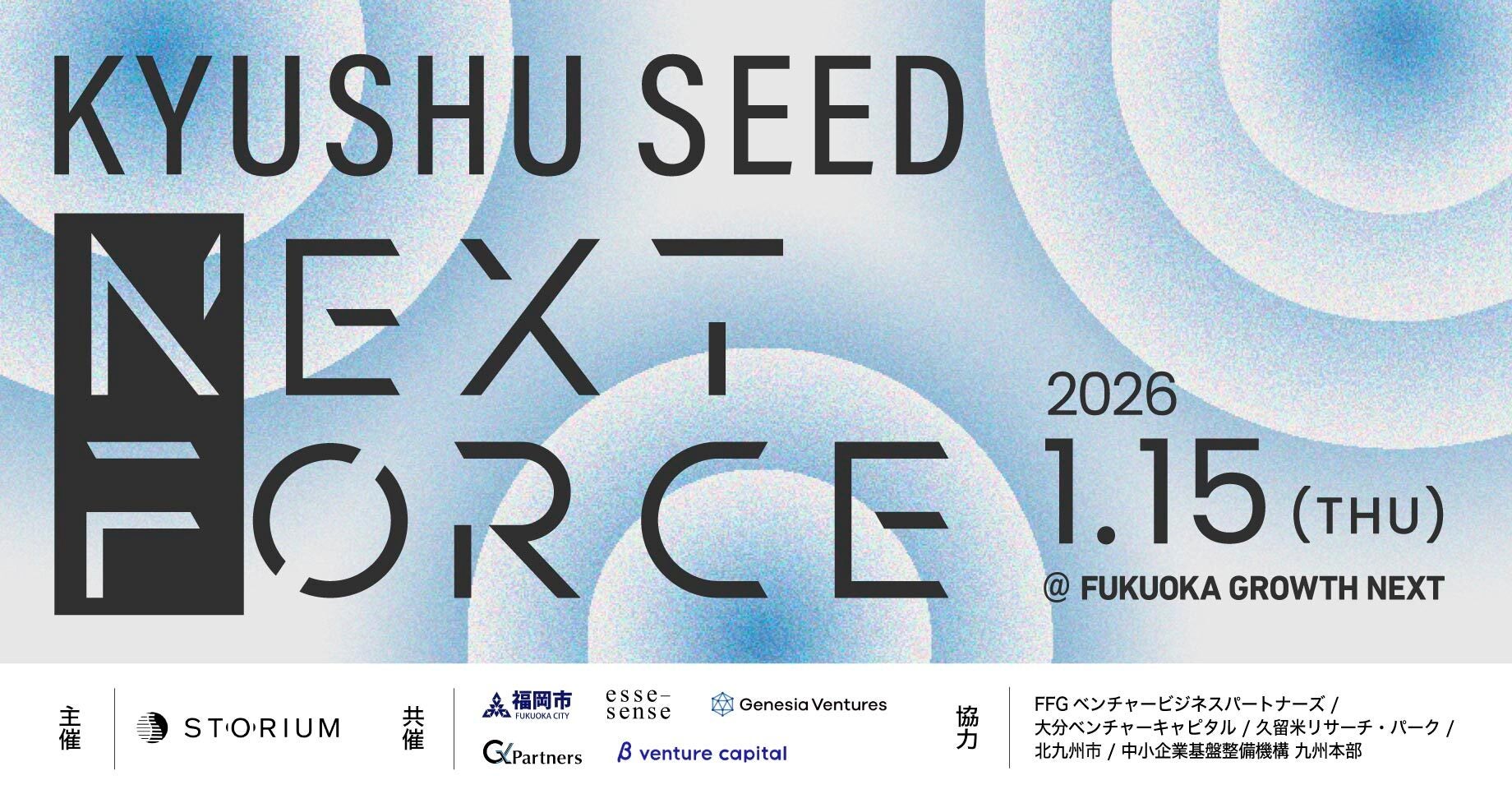 創業期スタートアップに、資金調達を目指す実践的な機会を―『九州 SEED 創業期スタートアップに、資金調達を目指す実践的な機会を―『九州 SEED