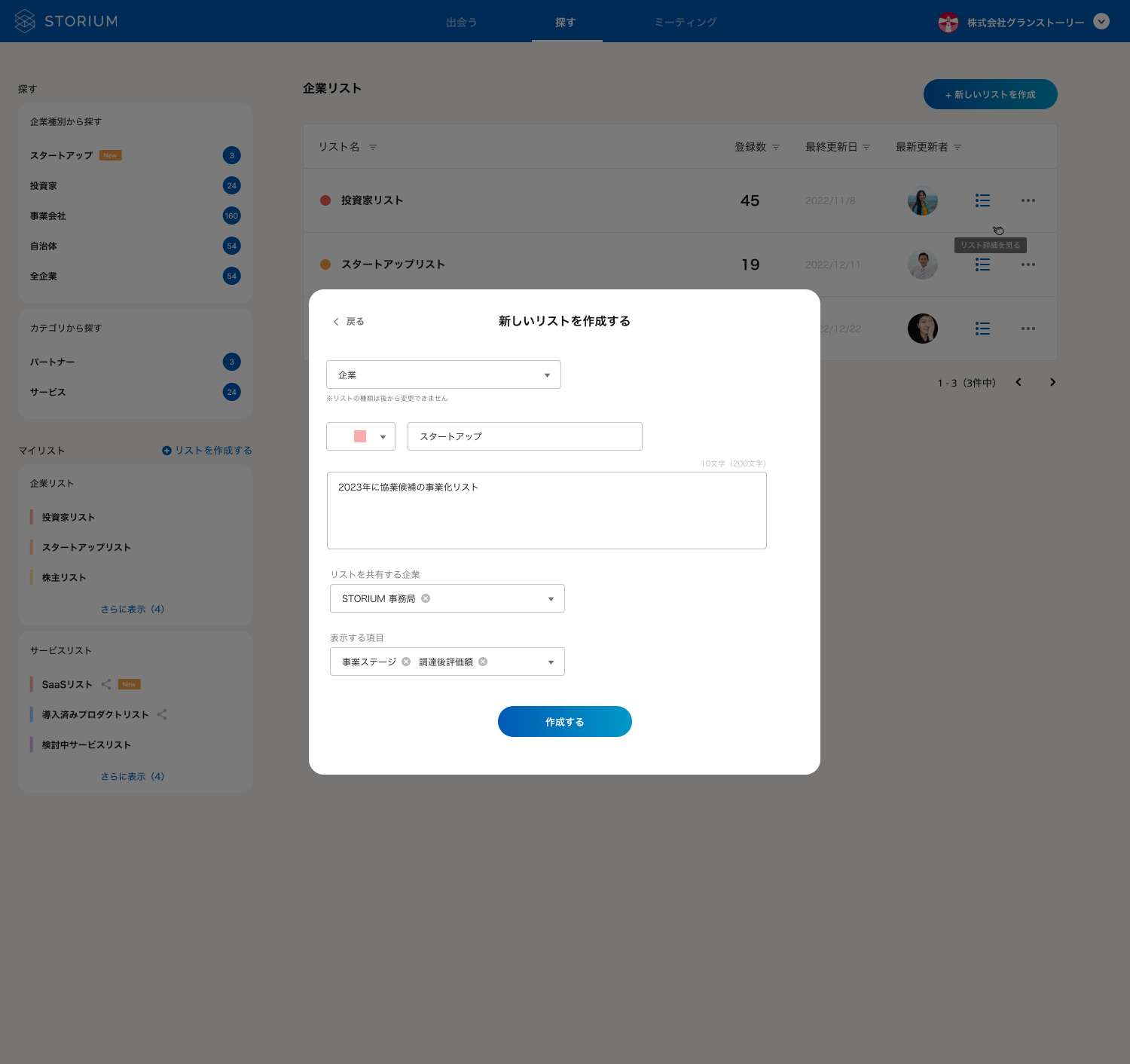 マイリスト生成画面