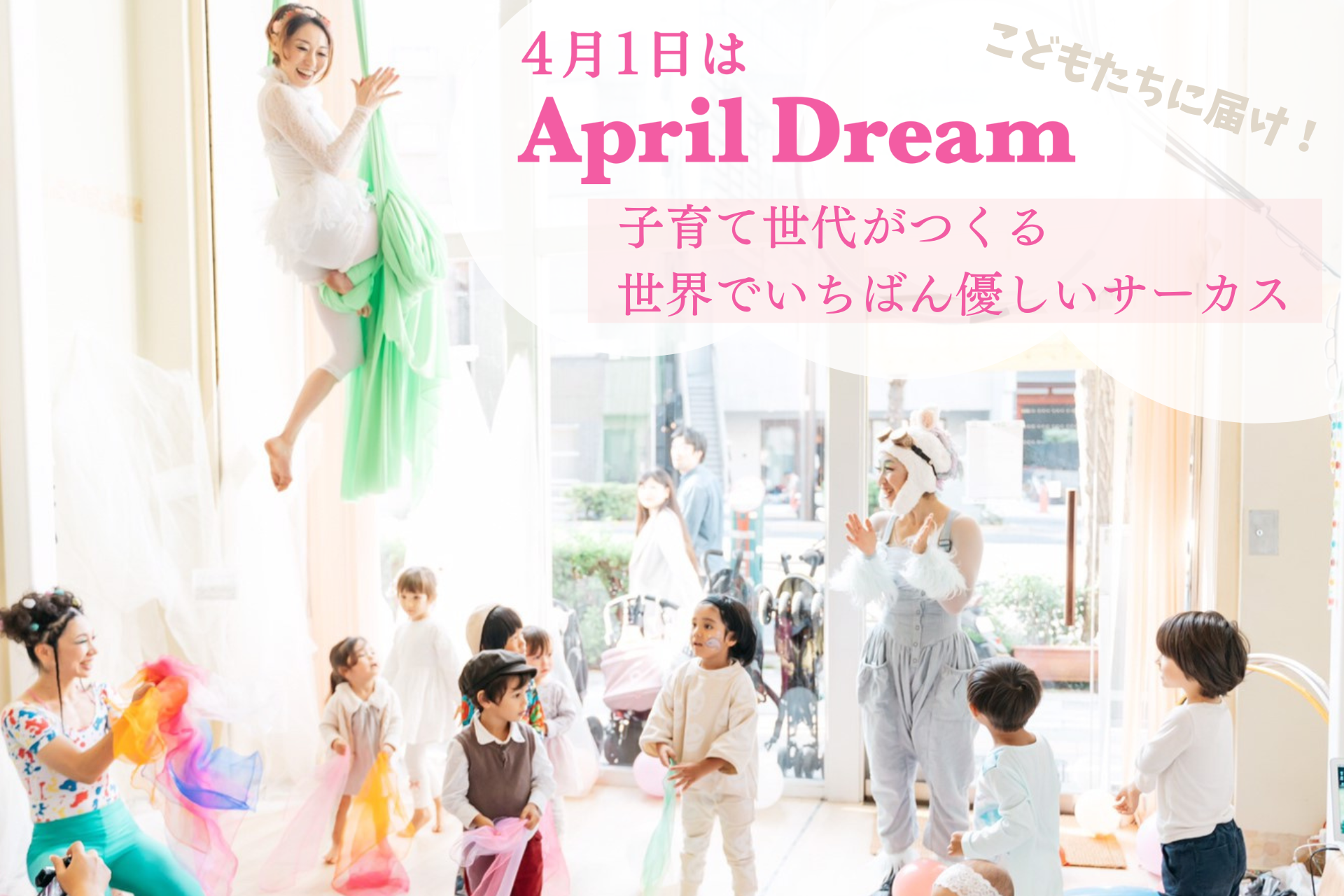 ふわふわサーカスAprilDream