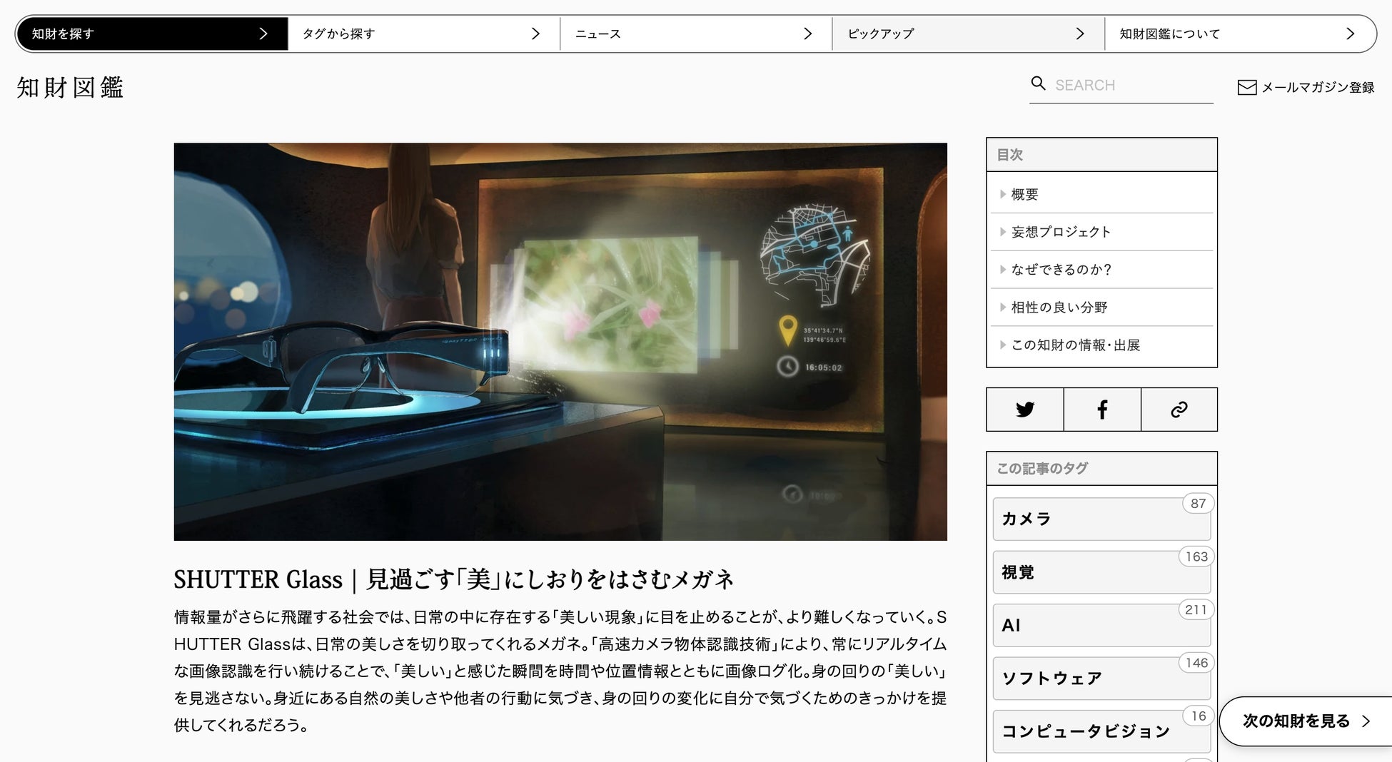 「 SHUTTER Glass | 見過ごす「美」にしおりをはさむメガネ」知財図鑑 掲載時の様子
