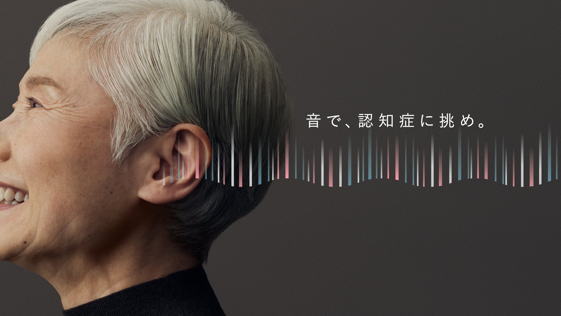 東の関脇：「ガンマ波変調技術」音で認知症に挑む「ガンマ波サウンド」の取り組み