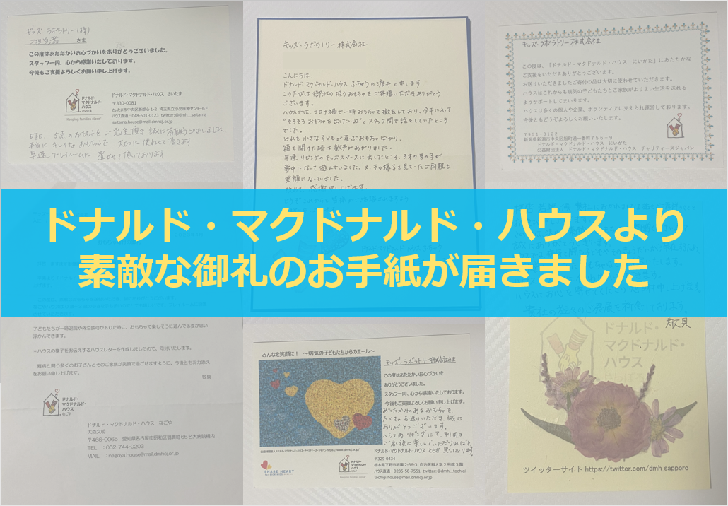 ～おもちゃを寄付した各ハウスから、素敵な御礼のお手紙をいただきました～