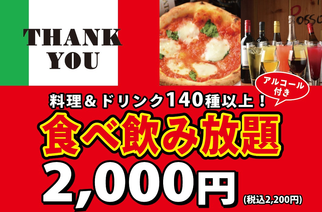 2,200円(税込)で70種類のイタリアンが食べ放題!70種類のドリンクが