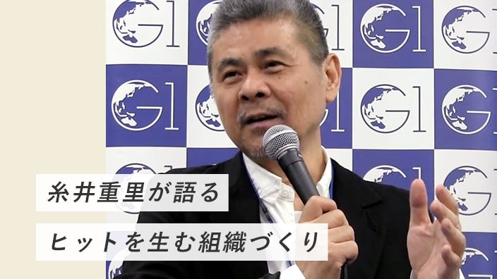 糸井重里が語るヒットを生む組織づくり