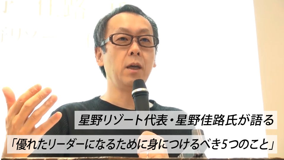 星野リゾート代表・星野佳路氏が語る「優れたリーダーになるためにすべき5つのこと」