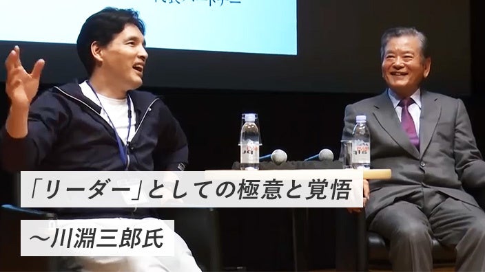 「リーダー」としての極意と覚悟～川淵三郎氏