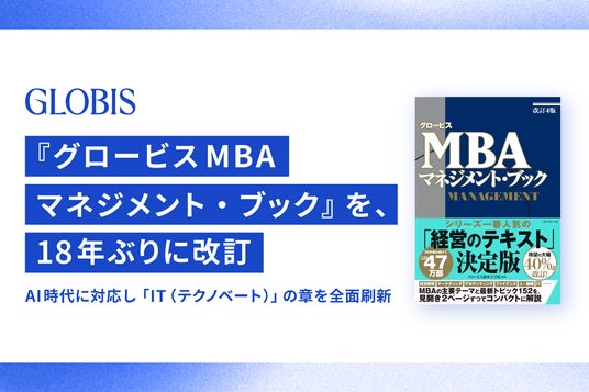 グロービス、累計47万部超のロングセラー 『グロービスMBAマネジメント