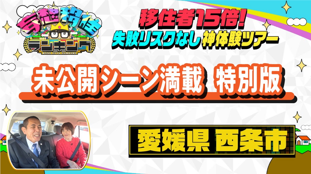 日本テレビZIP！特番「妄想移住ランキング」の未公開シーンを含めた西条市特別版を公開！