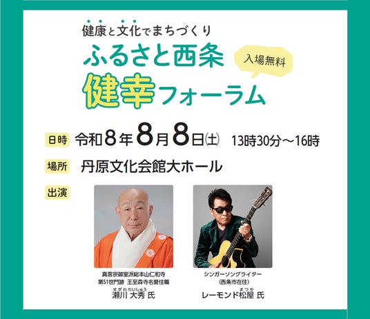 8/8(土)”健幸”なまちづくりが始まる。「ふるさと西条・健幸フォーラム」を開催! 8/8(土)”健幸”なまちづくりが始まる。「ふるさと西条・健幸フォーラム」を開催!