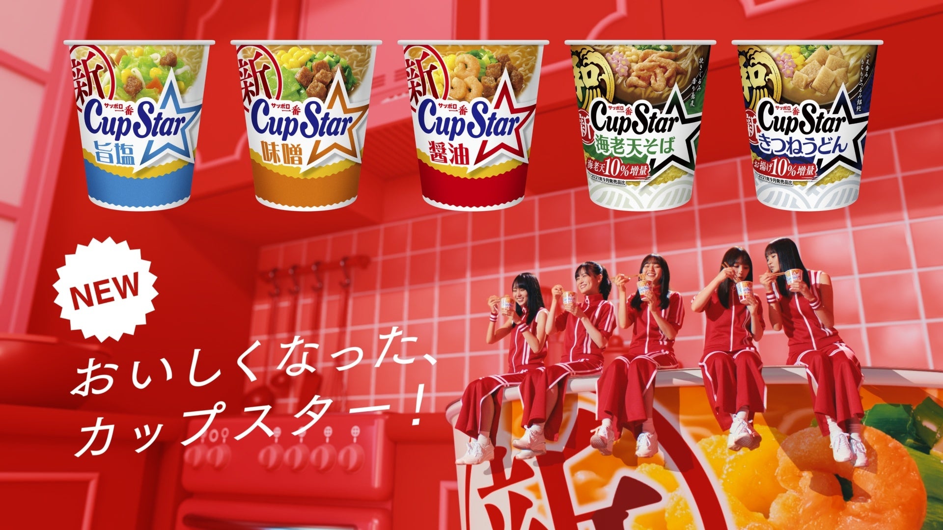 サンヨー食品、「カップスター」新テレビCM　乃木坂46メンバーがCMオリジナル「ニュニュ ダンス」を披露