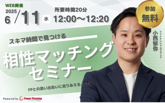 【6月11日 (水) 12時】無料マネーセミナーサービス「アットセミナー」がスキマ時間で自分に合ったFPを見つけられるオンラインセミナーを開催! 【6月11日 (水) 12時】無料マネーセミナーサービス「アットセミナー」がスキマ時間で自分に合ったFPを見つけられるオンラインセミナーを開催!