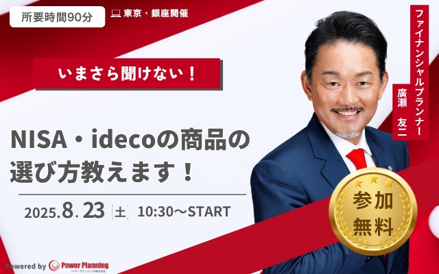 【8月23日 (土) 10時30分:銀座】無料マネーセミナーサービス「アットセミナー」が女性限定のマネーセミナーを開催!