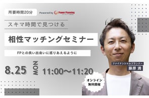 【8月25日(月) 11時】無料マネーセミナーサービス「アットセミナー」がスキマ時間で自分に合ったFPを見つけられるオンラインセミナーを開催!