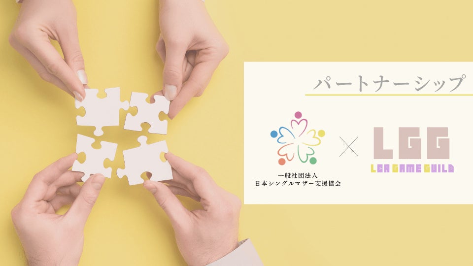 【日本初】シングルマザー支援協会がゲームギルドとパートナーシップを締結