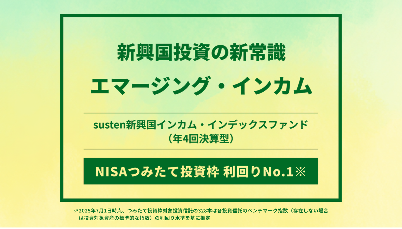 NISAつみたて投資枠対象の「susten新興国インカム・インデックス