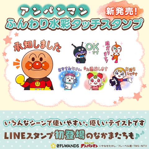 アンパンマンの水彩タッチLINEスタンプが初登場! アンパンマンの水彩タッチLINEスタンプが初登場!
