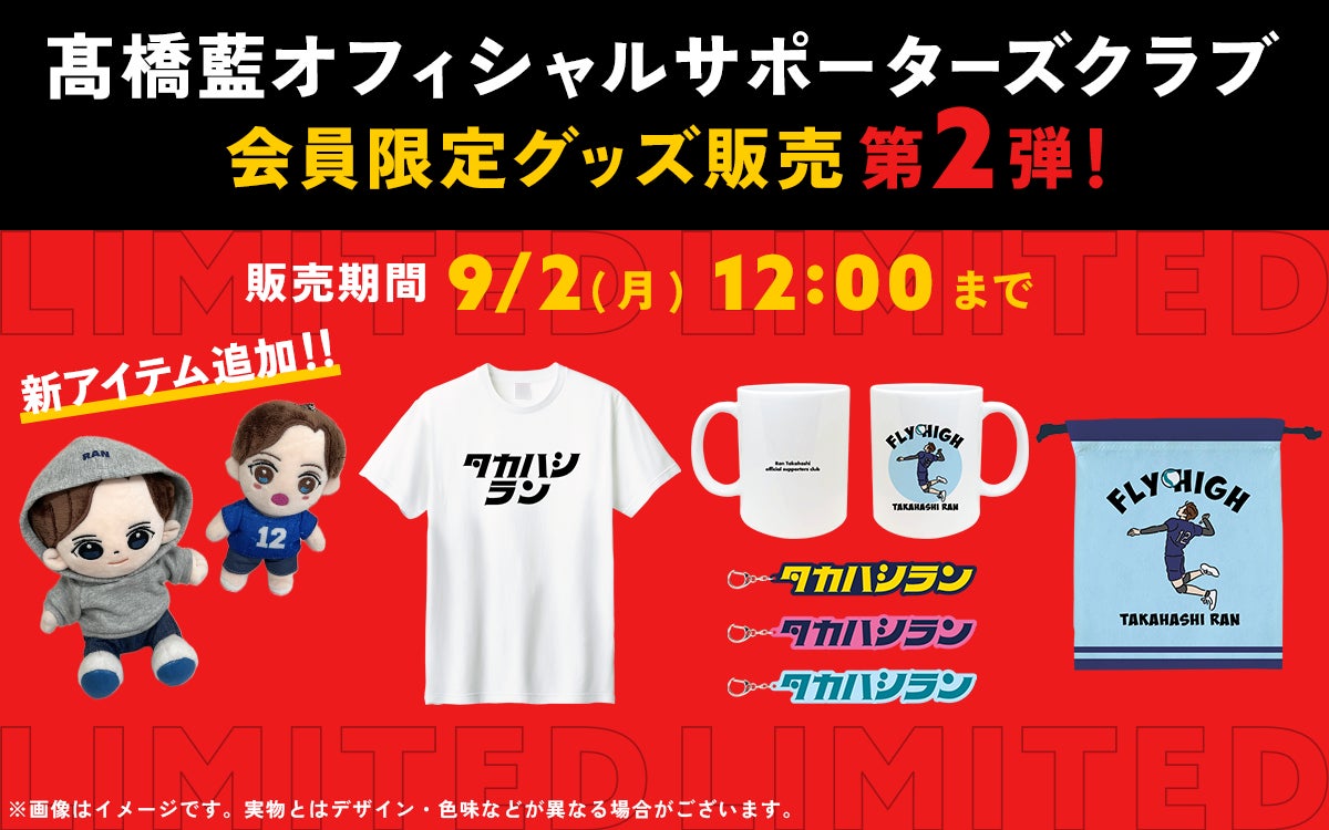 【美品】髙橋藍 オフィシャルグッズ 男子バレーボール選手・髙橋藍オフィシャルサポーターズクラブ