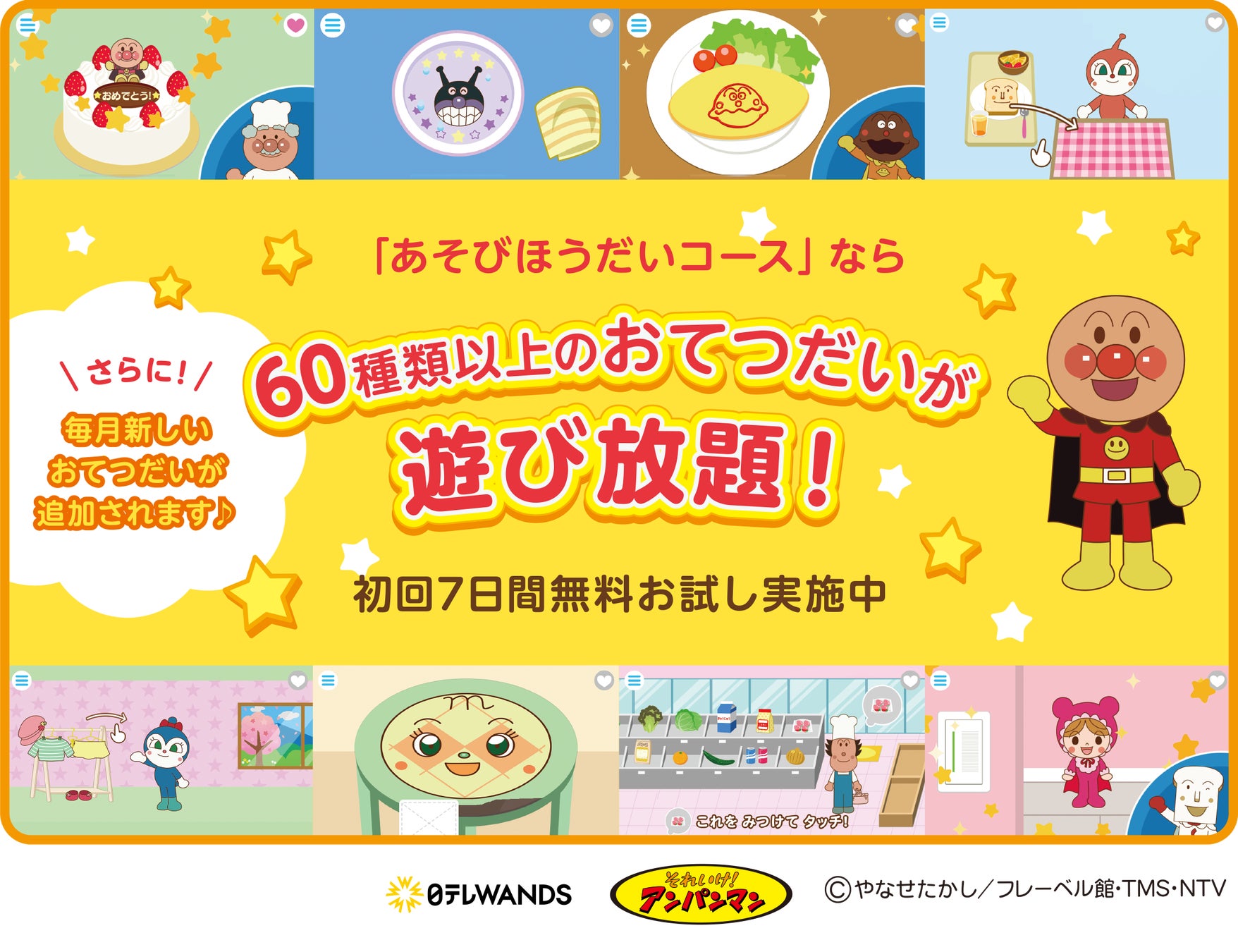 アンパンマンで遊び放題!60種類以上の手伝いゲームが充実 アンパンマンで遊び放題!60種類以上の手伝いゲームが充実
