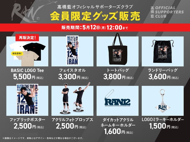 髙橋藍 グッズ まとめ 5296-188-