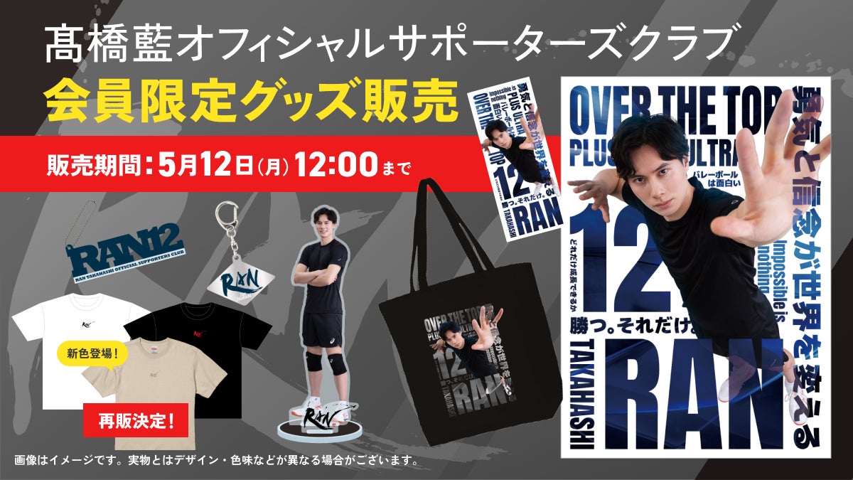 プロバレーボールプレーヤー・髙橋藍オフィシャルサポーターズクラブ プロバレーボールプレーヤー・髙橋藍オフィシャルサポーターズクラブ