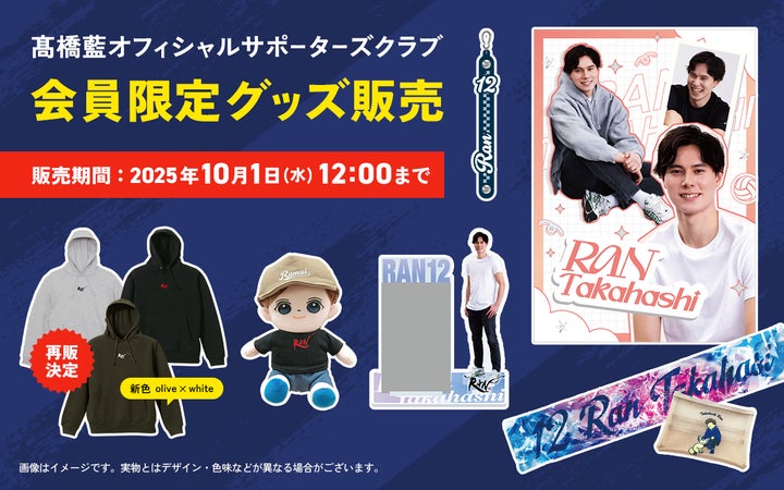 プロバレーボールプレーヤー・髙橋藍オフィシャルサポーター プロバレーボールプレーヤー・髙橋藍オフィシャルサポーター