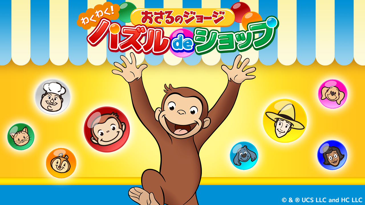 ジョージのパズルゲーム登場！お店づくりも楽しめる