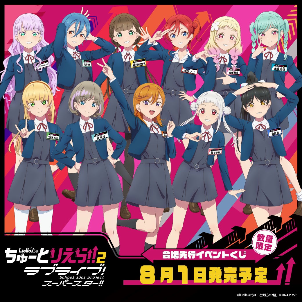 イベント「ラブライブ!スーパースター!!Liella!のちゅーとりえらいぶ イベント「ラブライブ!スーパースター!!Liella!のちゅーとりえらいぶ