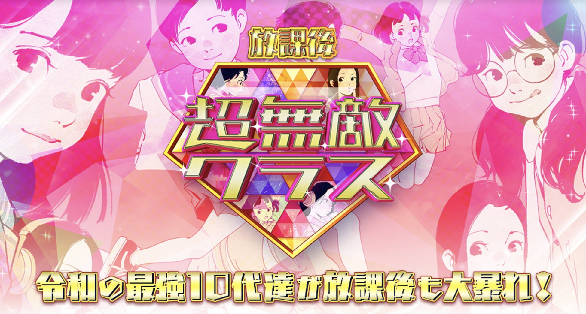 超無敵クラス初オンライン生配信イベント 放課後超無敵クラス 開催決定 7月8日 金 夜7時 株式会社日テレwandsのプレスリリース 超無敵クラス初オンライン生配信イベント 放課後超無敵クラス 開催決定 7月8日 金 夜7時 株式会社日テレwandsのプレスリリース
