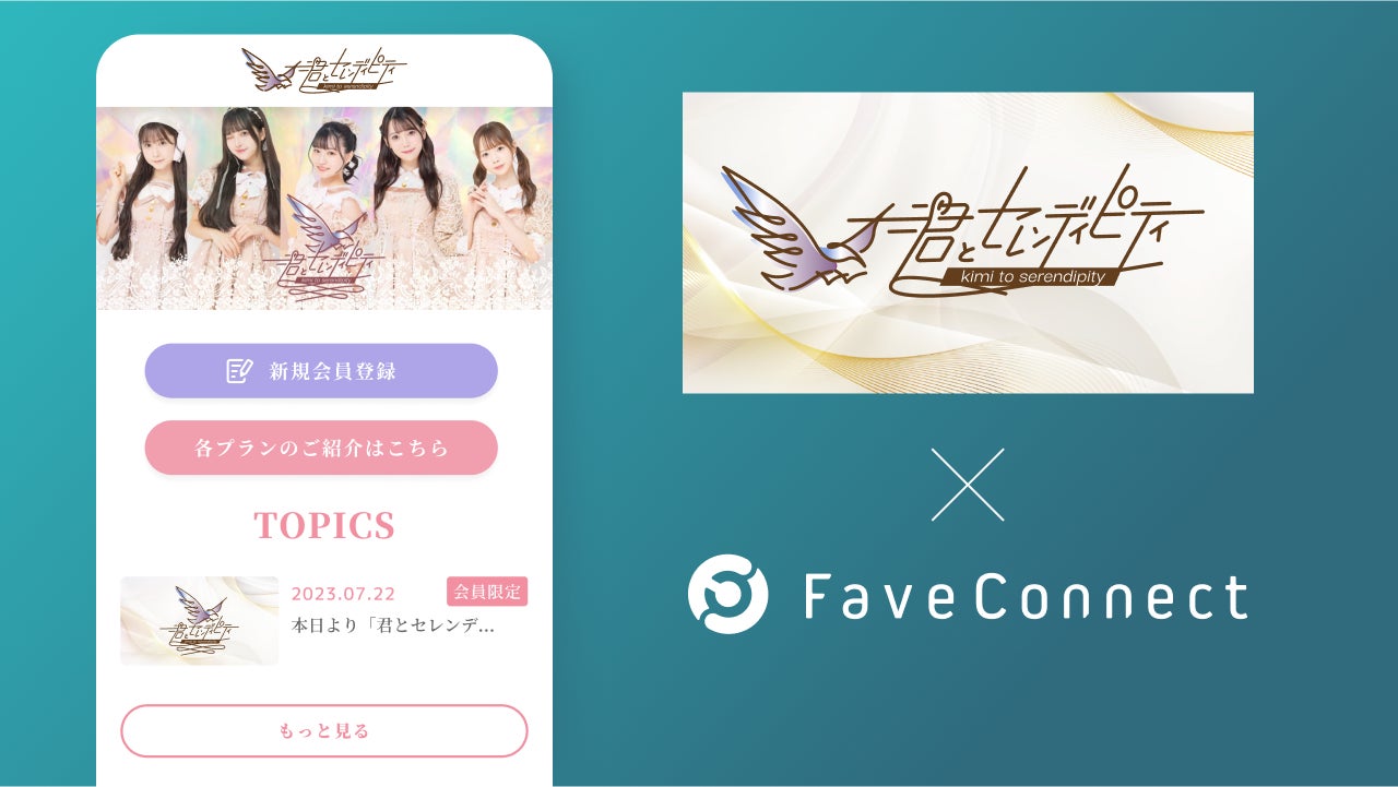 プラットフォームサービス「FaveConnect」を活用し、アイドル プラットフォームサービス「FaveConnect」を活用し、アイドル