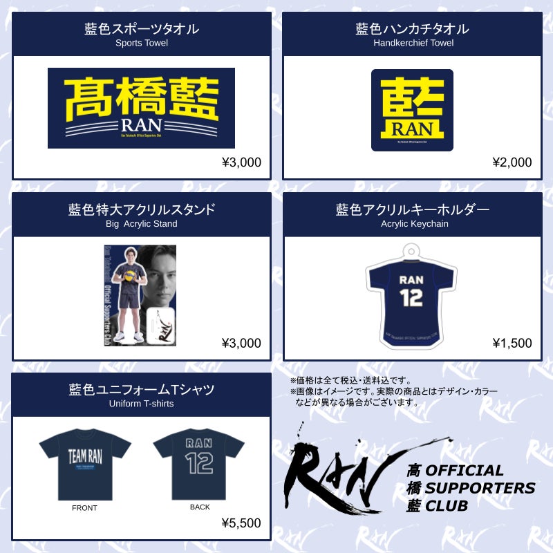 髙橋藍 グッズ まとめ 男子バレーボール選手・髙橋藍のオフィシャルグッズ「藍色
