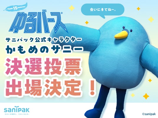 サニパック公式キャラクター「かもめのサニー」日本最大級のゆるキャラの祭典「ゆるバース2026」決選投票に出場決定! サニパック公式キャラクター「かもめのサニー」日本最大級のゆるキャラの祭典「ゆるバース2026」決選投票に出場決定!