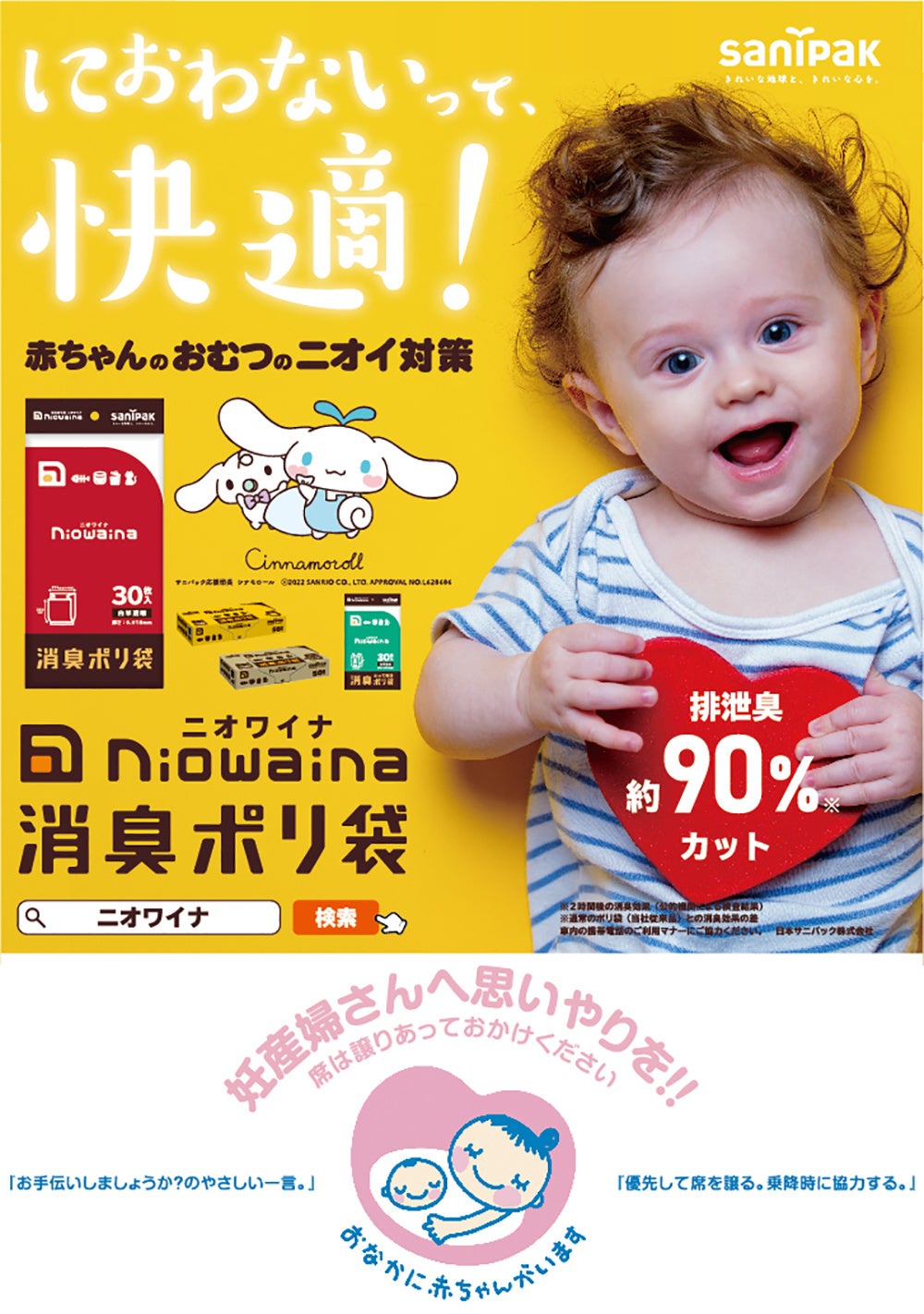 赤ちゃんのおむつのニオイ対策に「ニオワイナ」、マタニティマークと