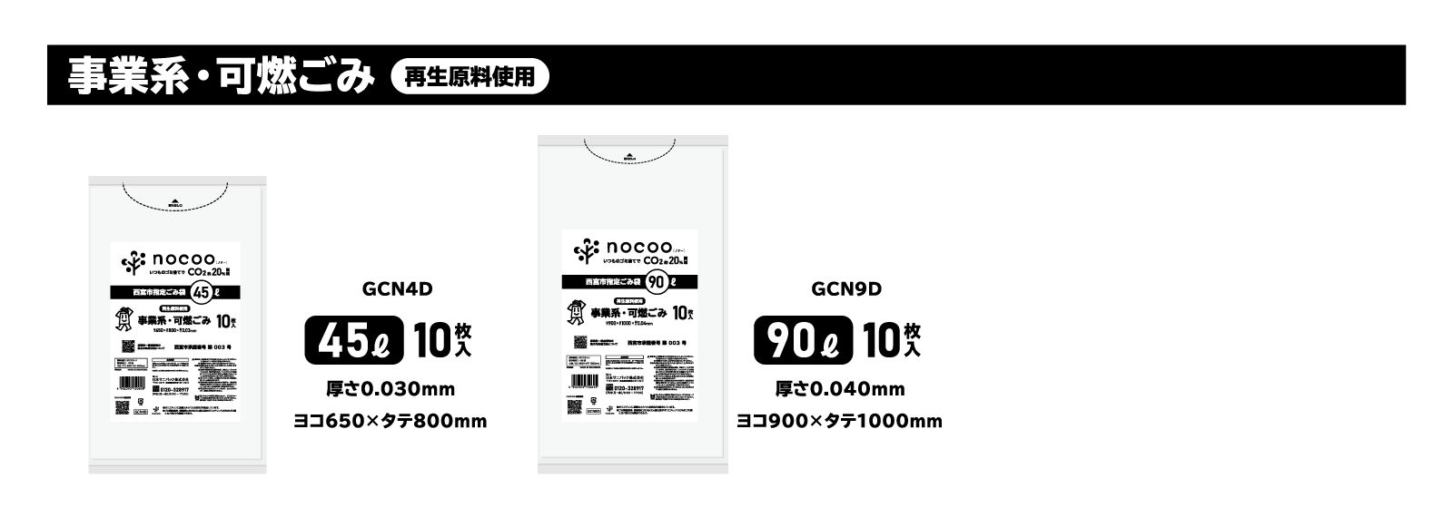 GCN9D西宮市事業系可燃平袋90L10枚nocooin × 20点