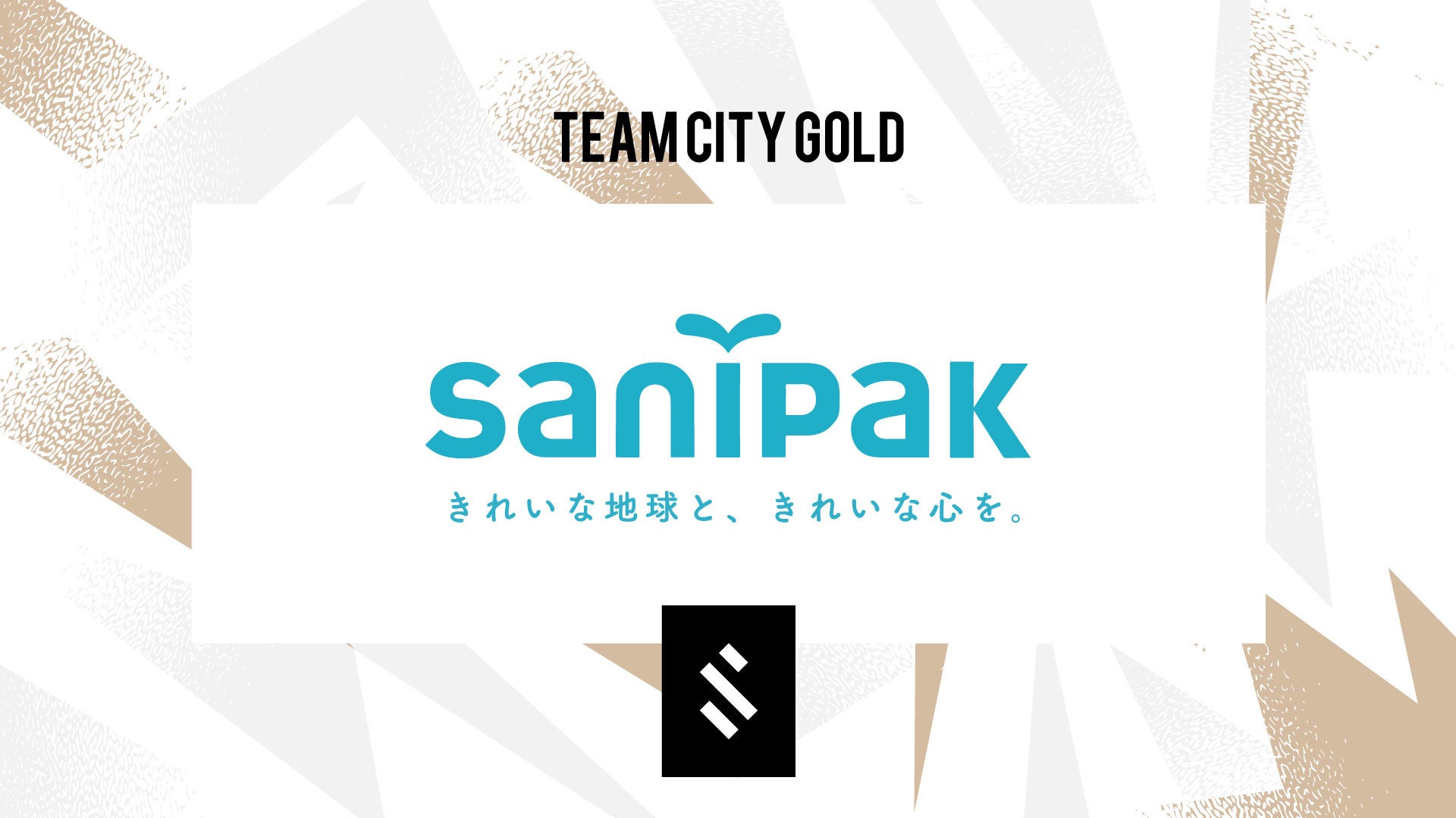 サニパック、SHIBUYA CITY FCとスポンサー契約更新