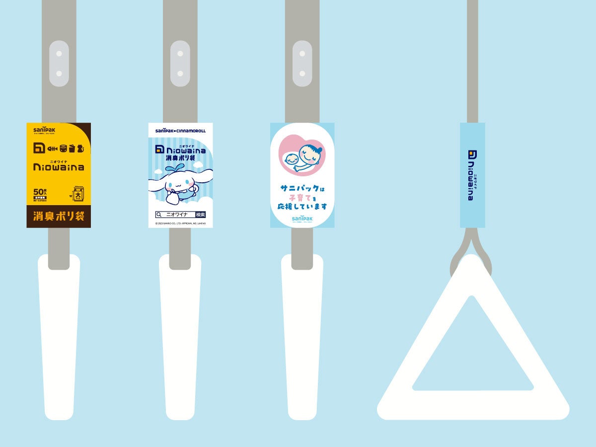 消臭ポリ袋「ニオワイナ」吊手広告（つり革広告）イメージ