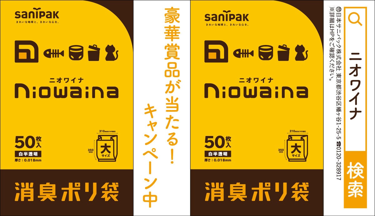 消臭ポリ袋「ニオワイナ」広告イメージ